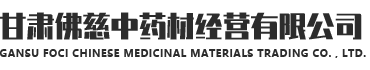 甘肃威廉希尔中药材经营有限公司LOGO