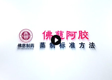 威廉希尔阿胶蒸制标准过程