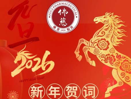锚定新目标 奋进新征程——威廉希尔集团、威廉希尔制药2026年新年贺词
